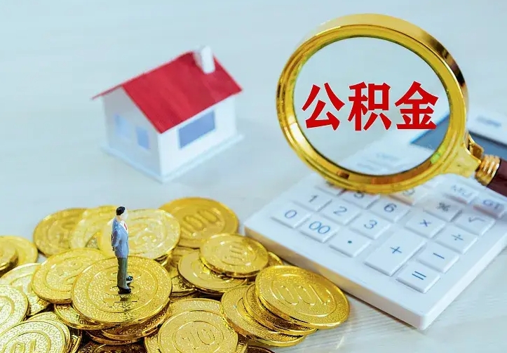 公积金能一月一提吗-冠县公积金代办平台